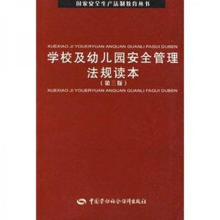 第3版 学校及幼儿园安全管理法规读本 包邮 国家安全生产法制教育丛书 正版 编委会