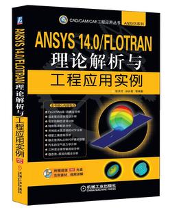 正版 机械工业出版 ANSYS14.0 FLOTRAN理论解析与工程应用实例 张洪才 包邮 含1DVD 社