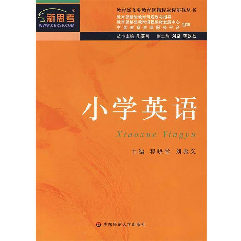 【正版包邮】 新课程远程研修丛书·小学英语 朱慕菊 主编,程晓堂,刘兆义 分册主编 华东师范大学出版社
