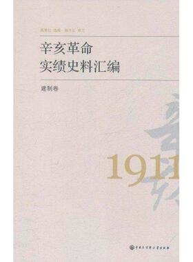 【正版包邮】 辛亥革命实绩史料汇编 建制卷 陈夏红　编 中国大百科全书出版社