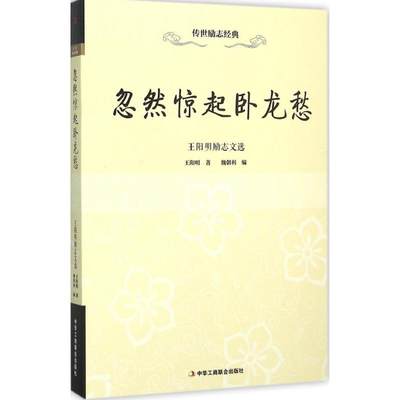 【正版包邮】 忽然惊起卧龙愁：励志文选 魏朝利 中华工商联合出版社