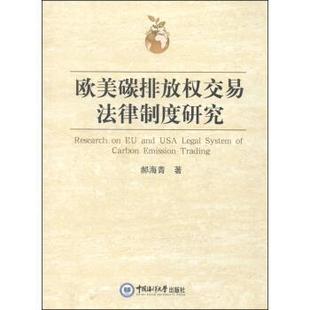 中國海洋大學出版 社 郝海青 歐美碳排放權交易法律制度研究 正版 包郵