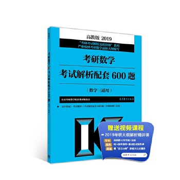 【正版包邮】高教版考研大纲2019考研数学考试解析配套600题（数学三适用）全国考研数学配套教材编委会高等教育出版社