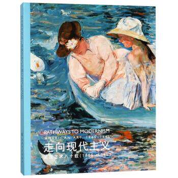 【正版包邮】 走向现代主义（美国艺术八十载1865-1945）  [Pathways to Modernism American Art，18 上海博物馆 上海书画出版社