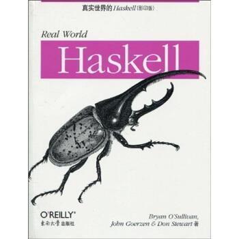 【正版包邮】 真实世界的Haskell 沙利文（BryanOsullivan）,戈尔（JobnGoerzen）,斯 东南大学出版社