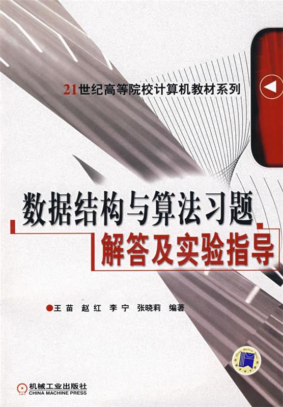 【正版包邮】数据结构与算法习题解答及实验指导王苗赵红李宁张晓莉机械工业出版社