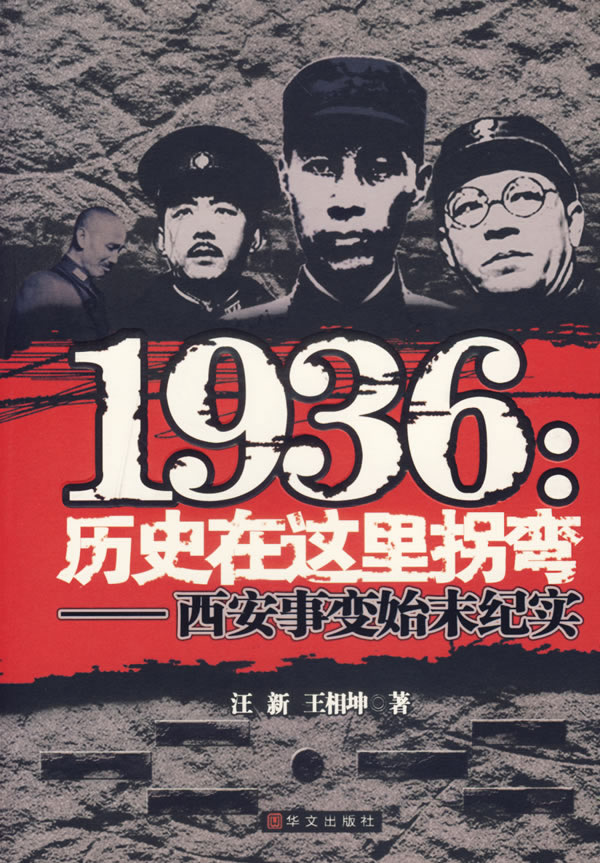 【正版包邮】 1936：历史在这里拐弯——西安事变始末纪实汪新王相坤华文出版社