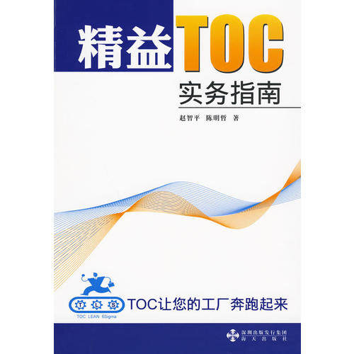 【正版包邮】 精益TOC实务指南TOC让您的工厂奔跑起来 赵智平 陈明哲 海天出版社