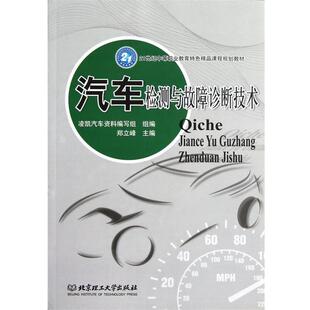 【正版包邮】 汽车检测与故障诊断技术 郑立峰 北京理工大学出版社