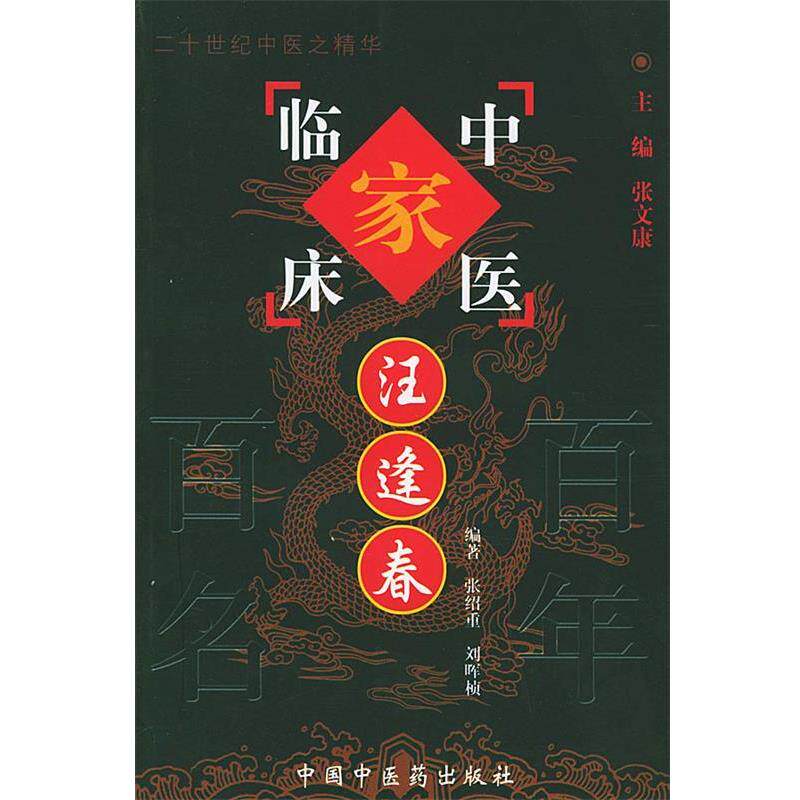 【正版包邮】 汪逢春 张绍重 中国中医药出版社