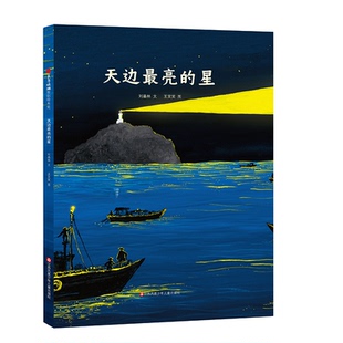【正版包邮】 天边最亮的星 刘晶林 著 王笑笑 绘 江苏凤凰少年儿童出版社