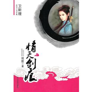 【正版包邮】 卫斯理武侠小说全集—情天剑痕 倪匡 著 海潮出版社