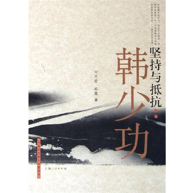 【正版包邮】 坚持与抵抗:韩少功 何言宏 上海人民出版社