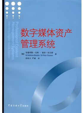 【正版包邮】 数字媒体资产管理系统 (德)毛特,(德)托马斯　著,宋培义,严威　译 中国传媒大学出版社