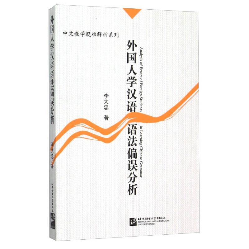 【正版包邮】 外国人学汉语语法偏误分析 暂无 北京语言大学出版社