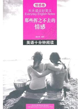 【正版包邮】 那些挥之不去的情感:英语十分钟阅读 殷宏伟　编译 黑龙江科学技术出版社