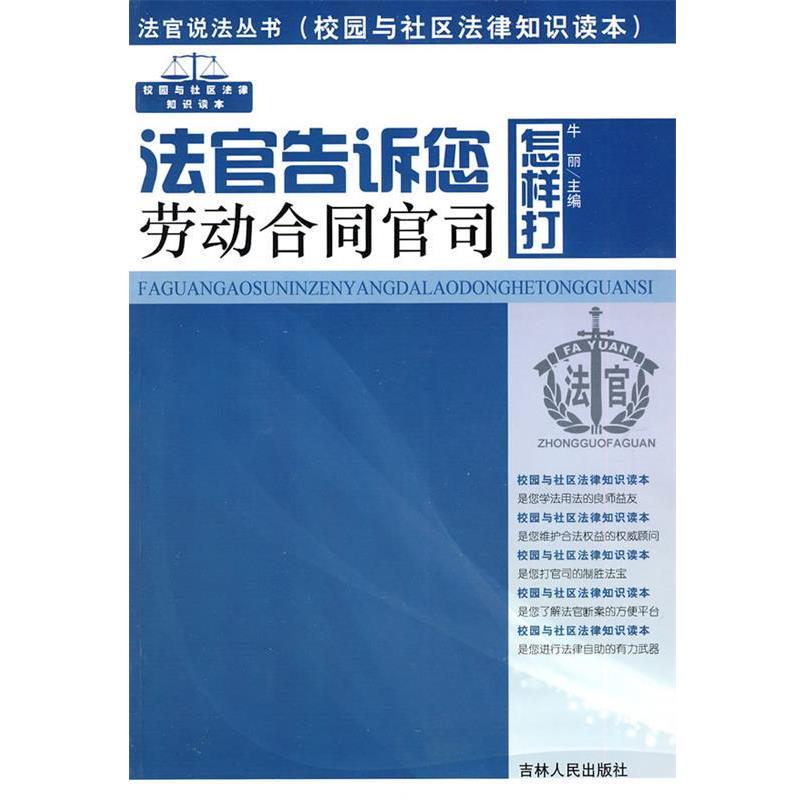 【正版包邮】 法官说法丛书:法官告诉您怎样打劳动合同官司 牛丽 主编 吉林人民出版社