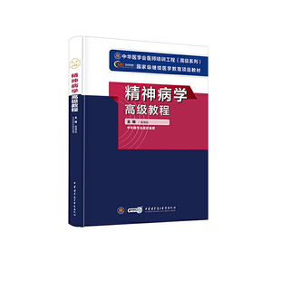 【正版包邮】 精神病学高级教程 施慎逊 中华医学电子音像出版社