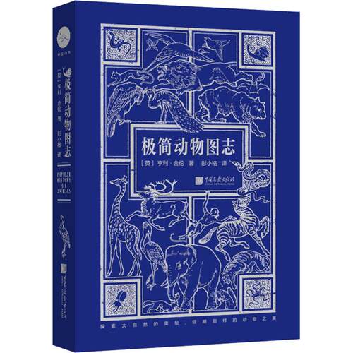 【正版包邮】 极简动物图志 (英)亨利·舍伦 著 彭小格 译 中国画报出版社
