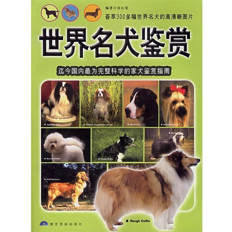 【正版包邮】 世界名犬鉴赏:迄今为完整科学的家犬鉴赏指南 汤伯宽　编 德宏民族出版社