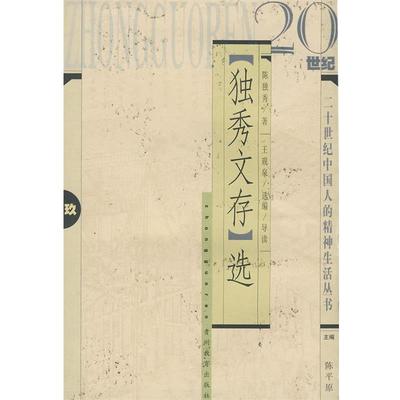 【正版包邮】 《独秀文存》选 陈独秀　著,王观泉　导读 贵州教育出版社