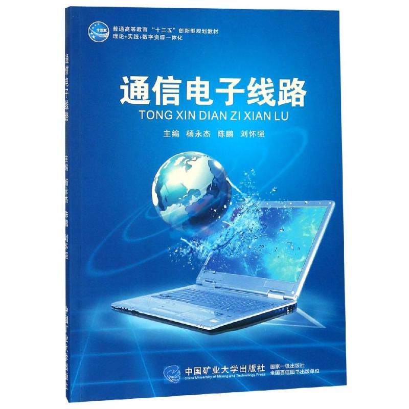 【正版包邮】 通信电子线路/杨永杰 杨永杰、陈鹏、刘怀强 著 中国矿业大学出版社图片