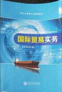 【正版包邮】 国际贸易实务 谢兴伟 龚云 上海交通大学出版社