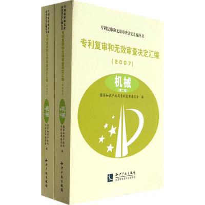 【正版包邮】 专利复审和无效审查决定汇编(2007)（机械） 国家知识产权局专利复审委员会 知识产权出版社