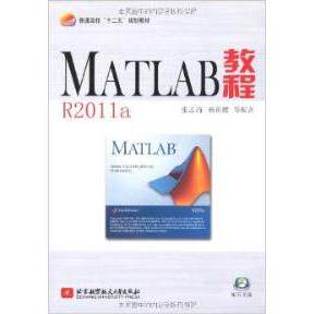 【正版包邮】 MATLAB教程R2011a(含光盘) 张志涌 杨祖樱 北京航空航天大学出版社