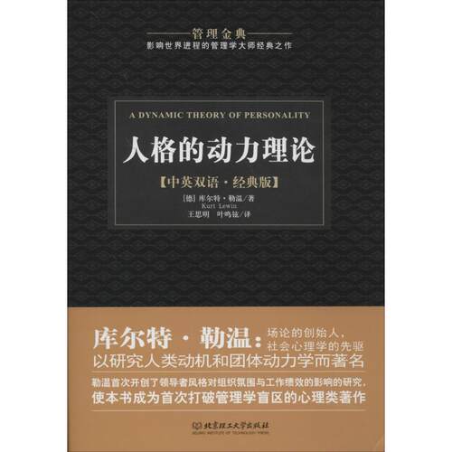 【正版包邮】 人格的动力理论 Kurt Lewin 著作 王思明 等 译者 北京理工大学出版社