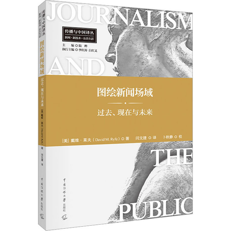 【正版包邮】 图绘新闻场域 过去,现在与未来 (美)戴维·莱夫 中国