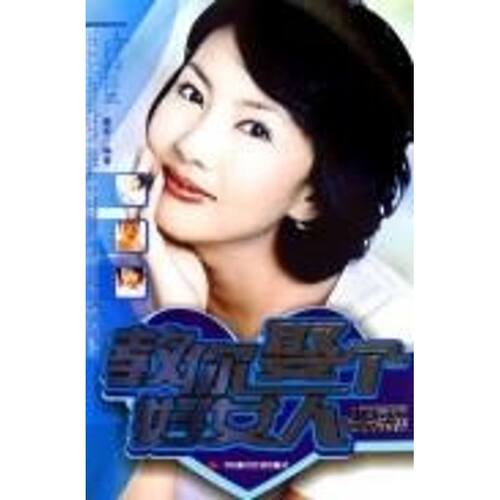 【正版包邮】 教你娶个好女人 翟军 著 中国时代经济出版社