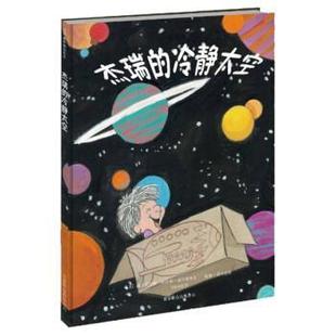 杰瑞 冷静太空 北京联合出版 正版 公司 Nelsen 包邮 Jane 简•尼尔森