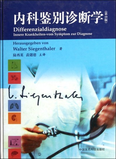 【正版包邮】内科鉴别诊断学(第19版)(精)(德)西根塔勒|译者:陆再英//苗懿德中国医药科技
