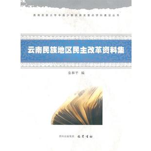正版 编 包邮 秦和平 巴蜀书社 云南民族地区民主改革资料集
