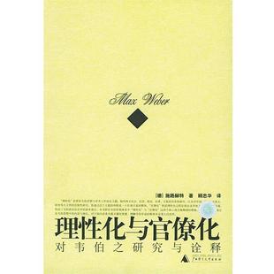 【正版包邮】 理性化与官僚化:对韦伯之研究与诠释——思想史研究小丛书 (德)施路赫特 著,顾忠华 译 广西师范大学出版社