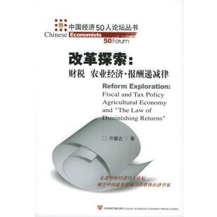 【正版包邮】 改革探索：财税 农业经济·报酬递减律 许善达 著 社会科学文献出版社