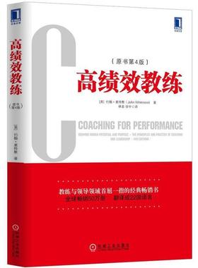 【正版包邮】 高绩效教练 [英] 约翰·惠特默（John Whitmore） 著 机械工业出版社