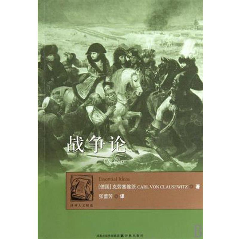 【正版包邮】 战争论 卡尔·冯·克劳塞维茨(Carl Von Clausewitz)　著,张蕾芳　译 译林出版社