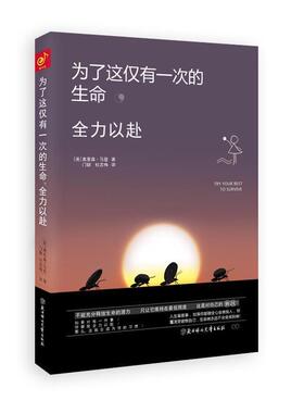 【正版包邮】 为了这一次的生命，全力以赴 (美)奥里森马登Orison Marden 著,门群,杜志梅译 北方妇女儿童出版社