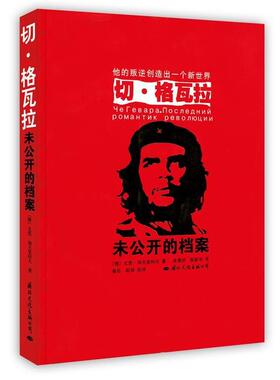 【正版包邮】 切·格瓦拉未公开的档案 （俄）加夫里科夫　著,高增训,陈新华　译 国际文化出版公司