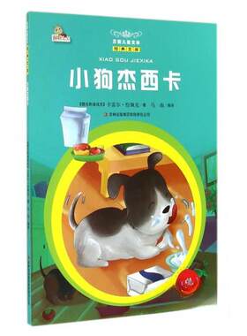【正版包邮】 万国儿童文学经典文库——小狗杰西卡 [捷]恰佩克  著；马南  编译 吉林出版集团