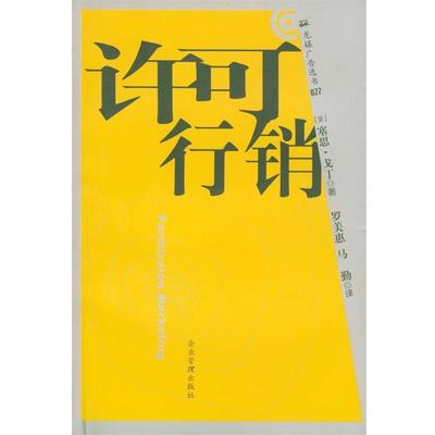 【正版包邮】 许可行销 (美)塞思·戈丁 著,[台]罗美惠,马勤 译 企业管理出版社