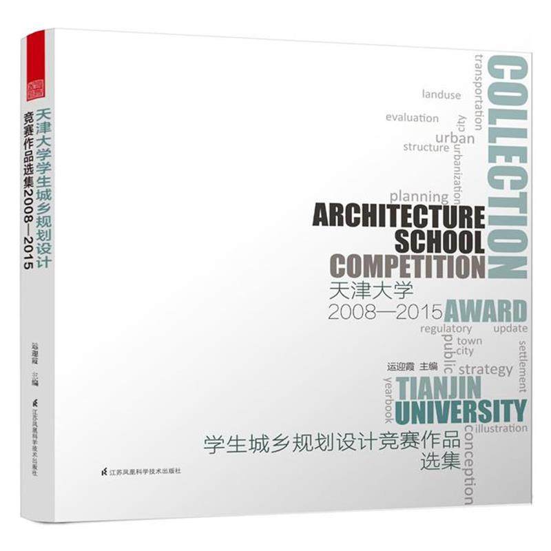 【正版包邮】 天津大学学生城乡规划设计竞赛作品选集2008-2015 运迎霞 江苏科学技术出版社