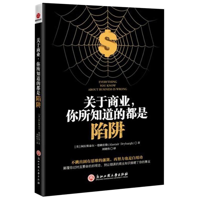 【正版包邮】 关于商业，你所知道的都是陷阱 (英)德赖伯勒 浙江工商大学出版社