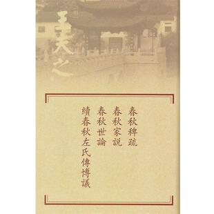【正版包邮】 春秋稗疏.春秋家說.春秋世論.续春秋左氏傳博議 （明）王夫之　撰 岳麓书社