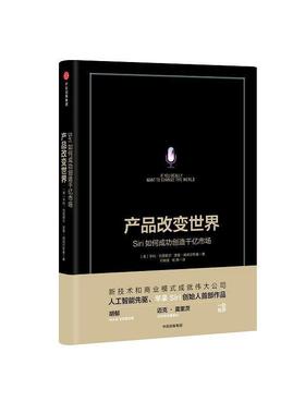 【正版包邮】 产品改变世界:Siri如何成功创造千亿市场 [美]诺曼·威纳尔斯基(Norman Winarsky)[美]亨利·克雷歇尔(Henry Kressel