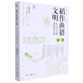 【正版包邮】 稻作渔猎文明—从长江文明到弥生文化 [日]安田喜宪著,李国栋,杨敬娜,曹红宇 译 中西书局