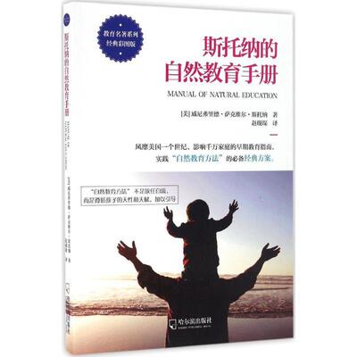 【正版包邮】 斯托纳的自然教育手册 (美)威尼弗里德·萨克维尔·斯托纳(Winifred Sackville Stoner) 著,赵砚琛 译 哈尔滨出版社