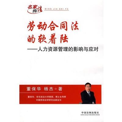 【正版包邮】 劳动合同法的软着陆-人力资源管理的影响与应对 董保华,杨杰　著 中国法制出版社